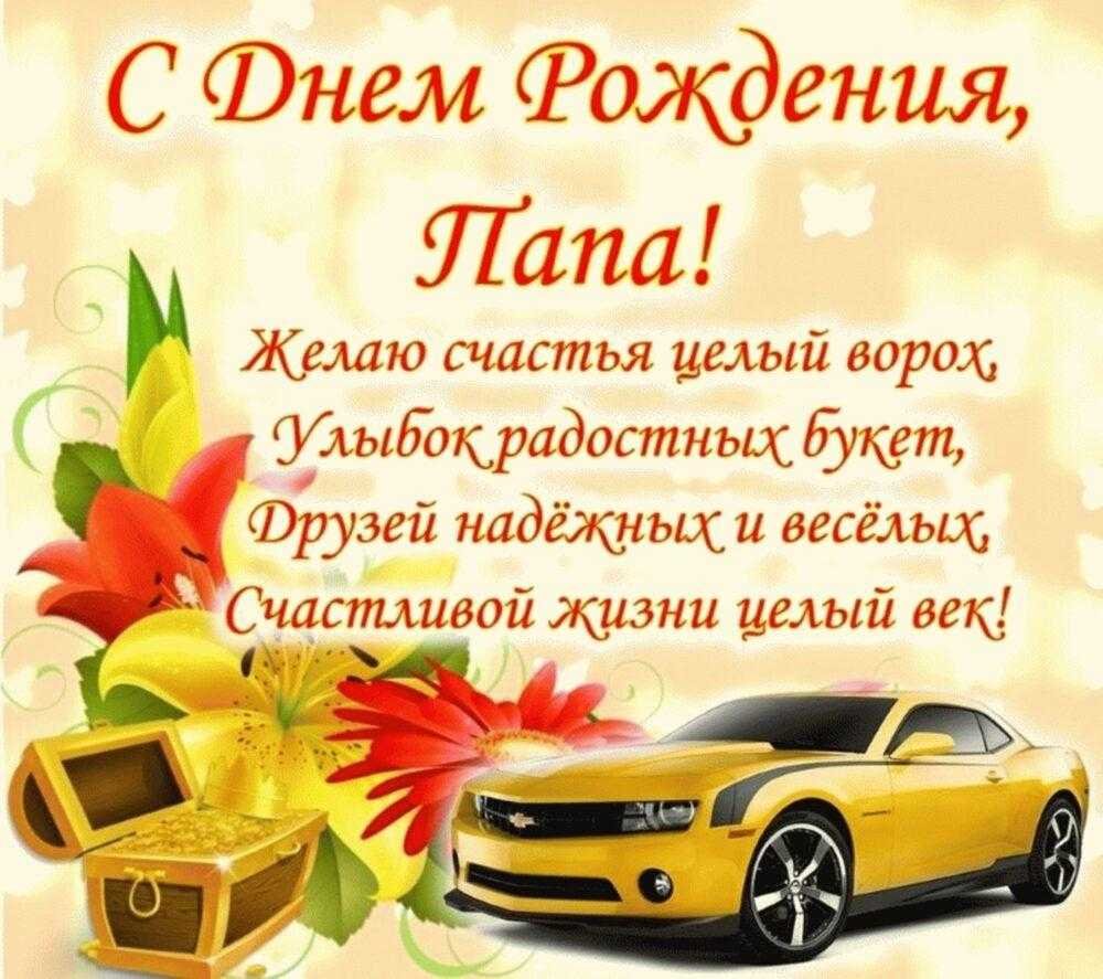 Поздравления с днём рождения папе