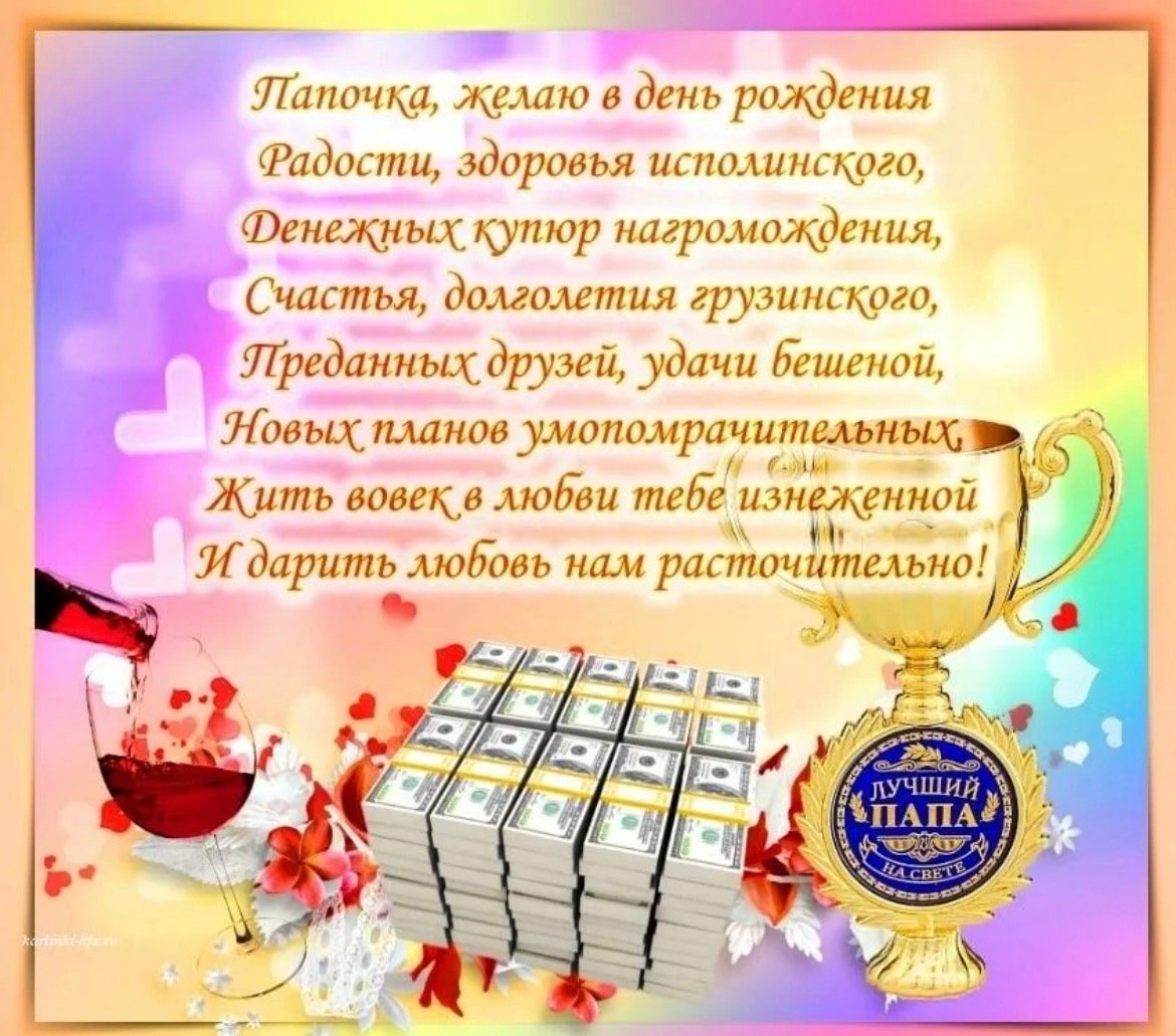 С днём рождения папа