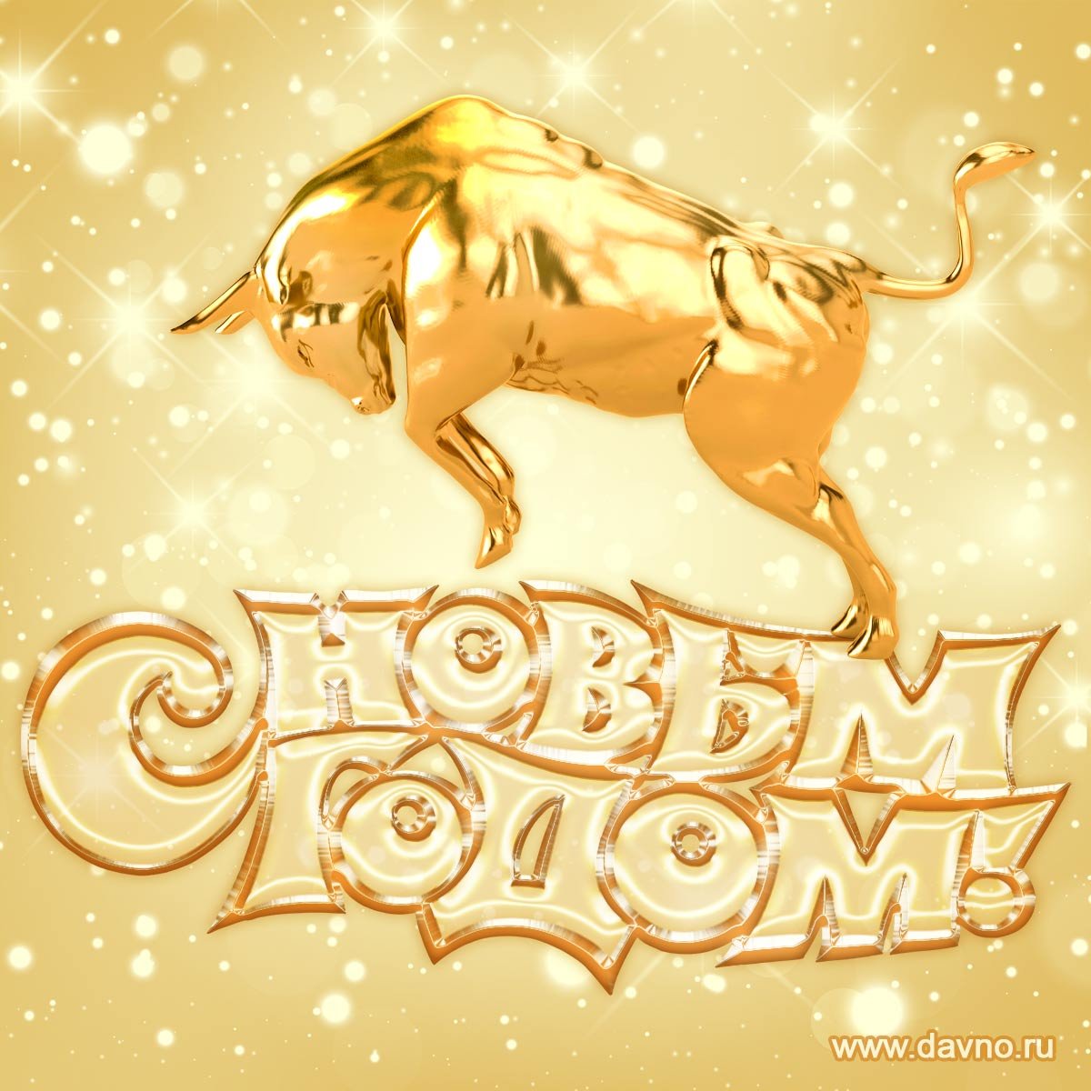 С новым годом