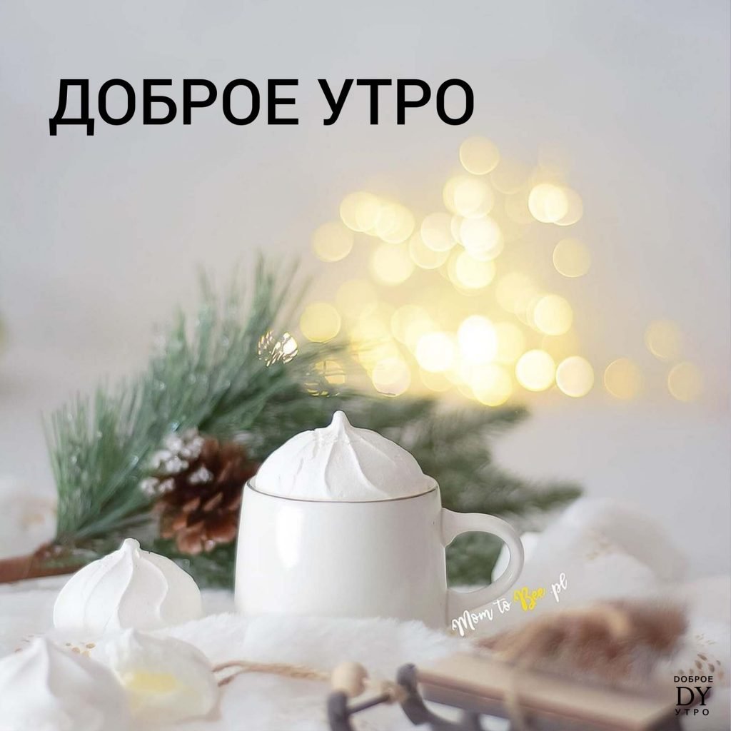 Доброго зимнего утра храни вас Господь