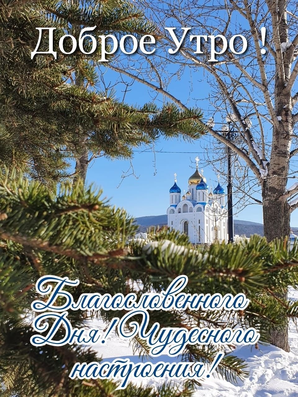 Христианские пожелания с добрым утром зимние
