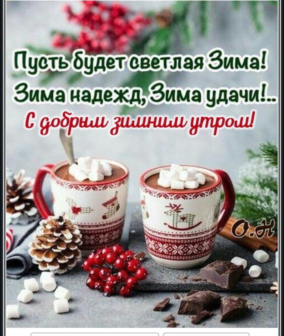Пожелания с добрым зимним утром