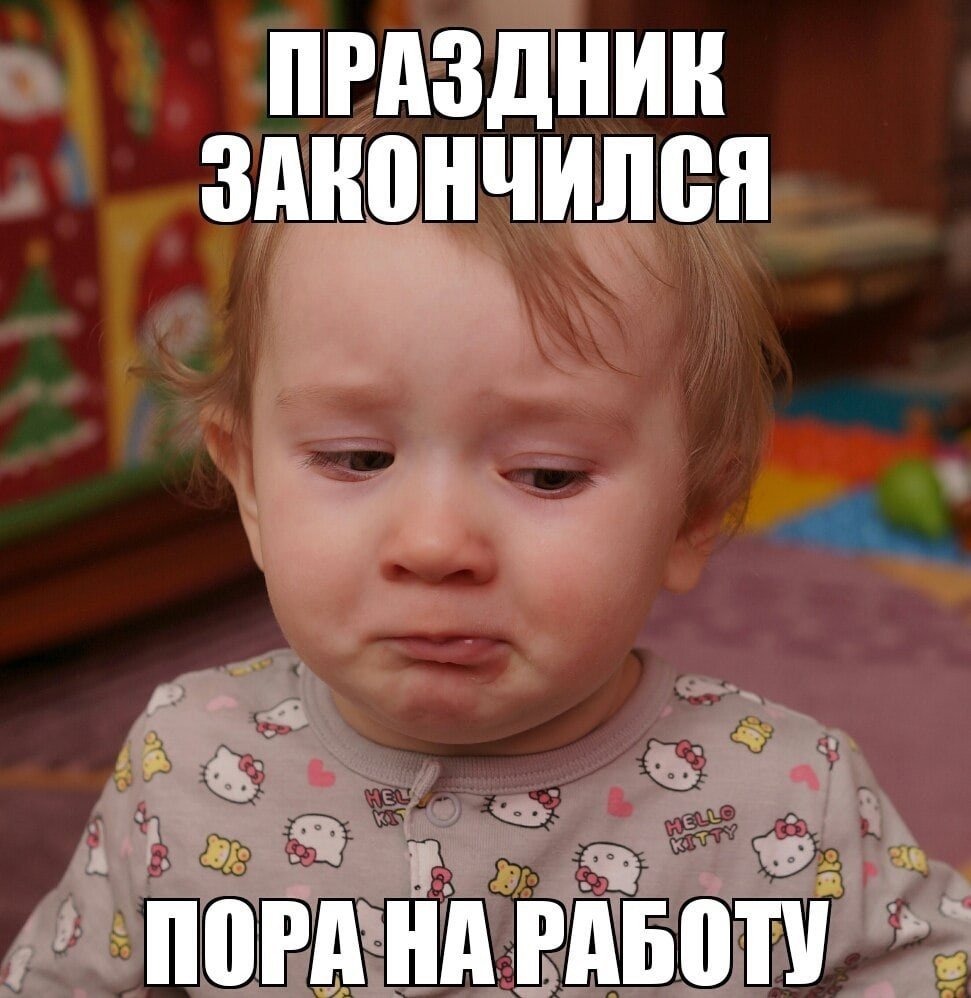 Вот и закончились праздники