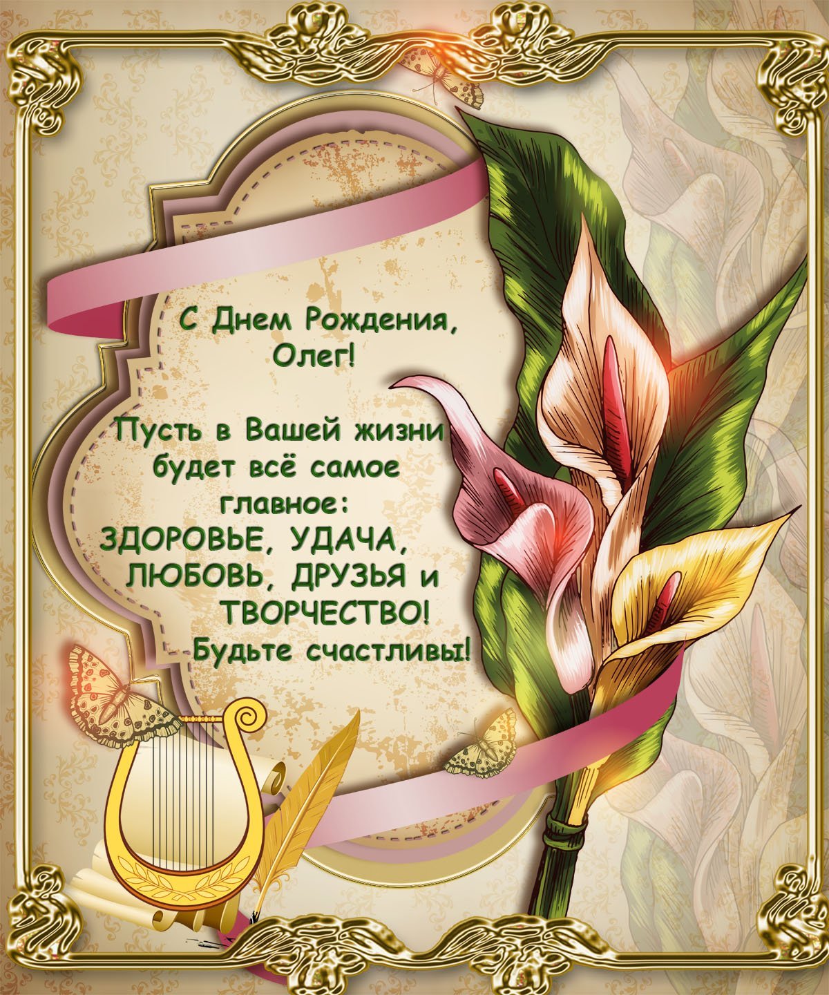 С днём рождения Олег Анатольевич