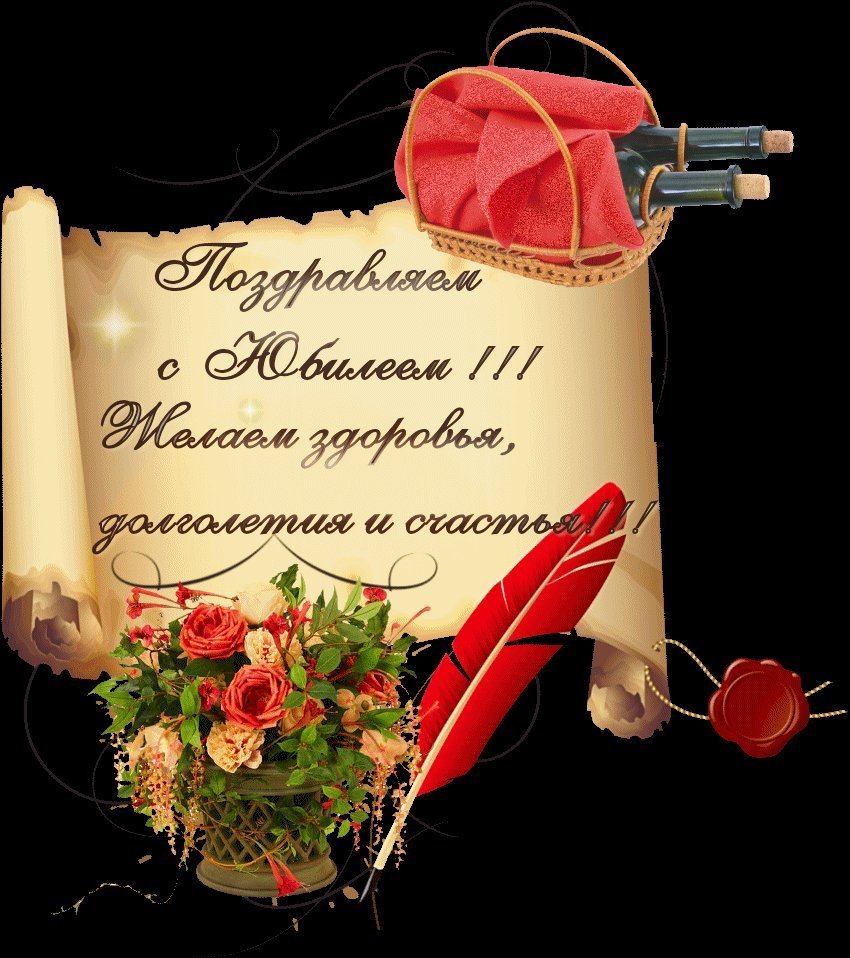 С юбилееммужчинмужчине
