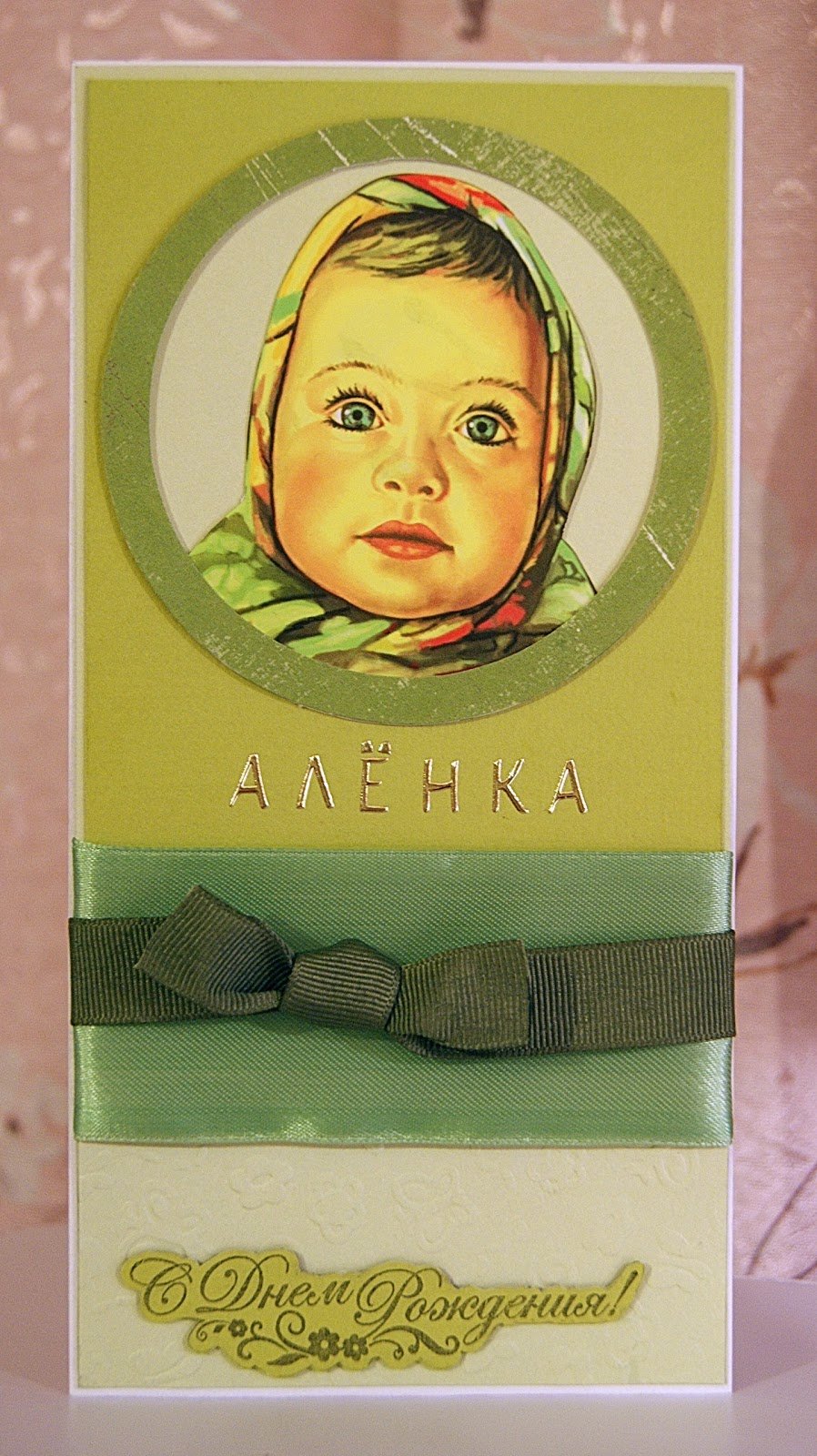 Алёна с днём рождения