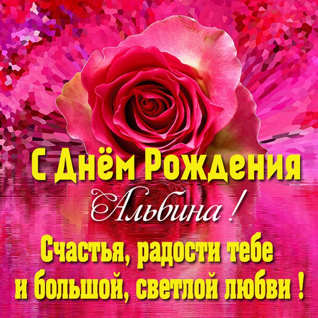 С днем рождения Алена