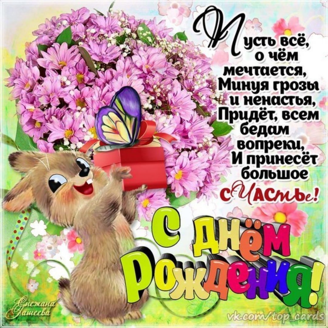 С днём рождения Анна