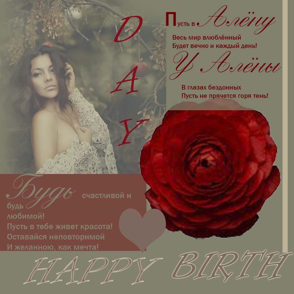 Поздравления с днём рождения девочке Алене