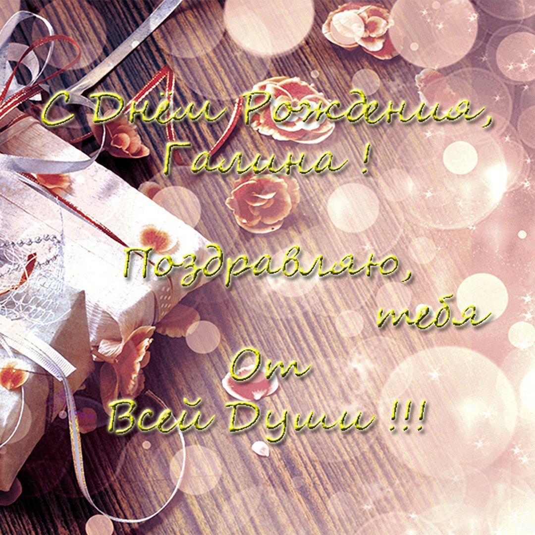 Галюня поздравляю с юбилеем