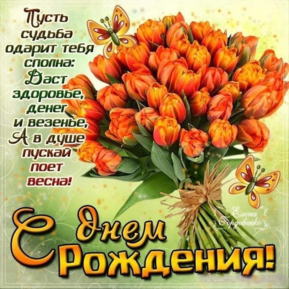 Поздравления с днём рождения тюльпаны