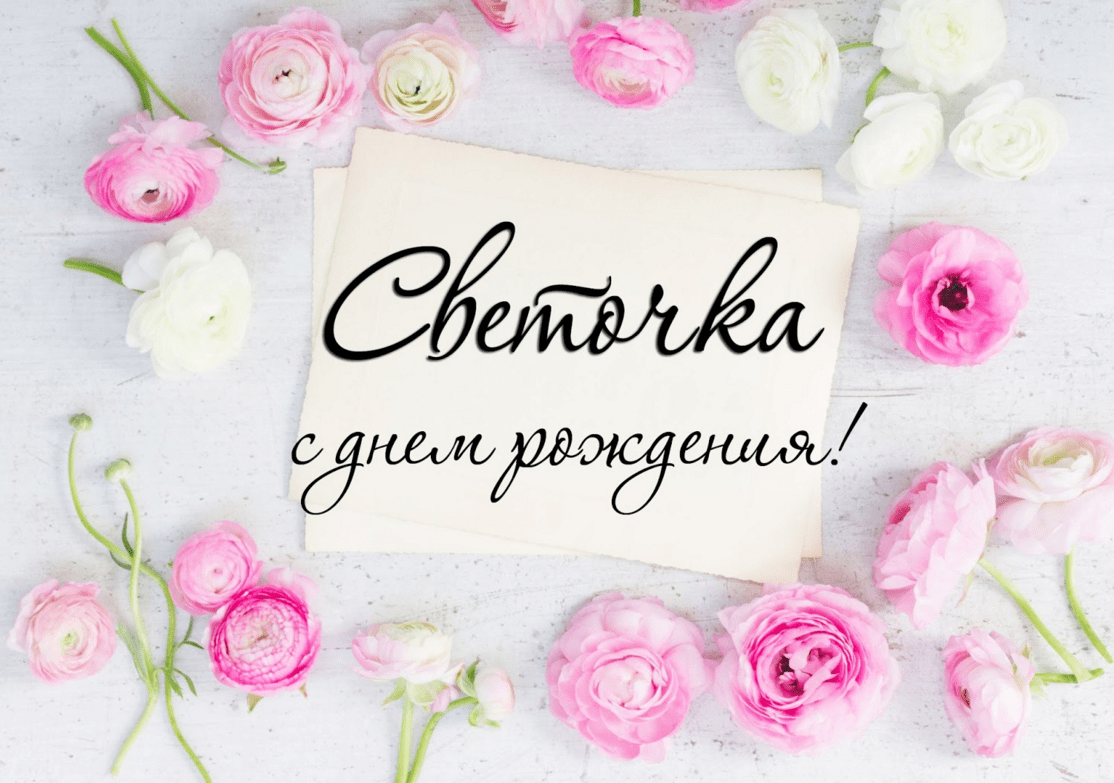 Света с днём рождения