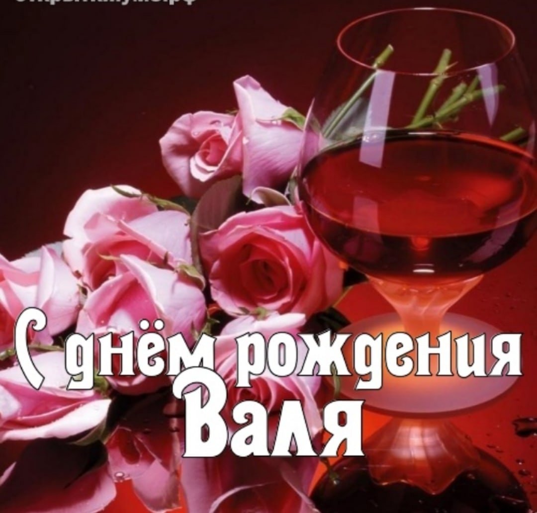 С днём рождения Валя