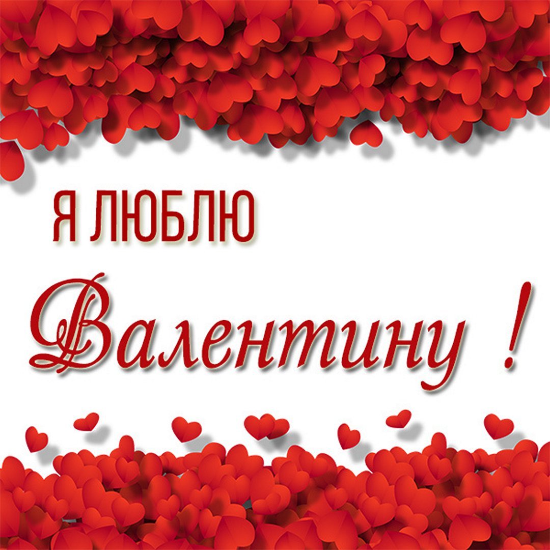 Я люблю валю