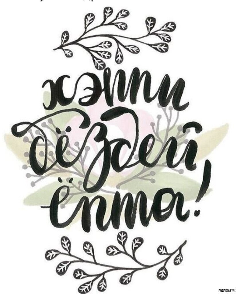 Красивые Каллиграфические надписи