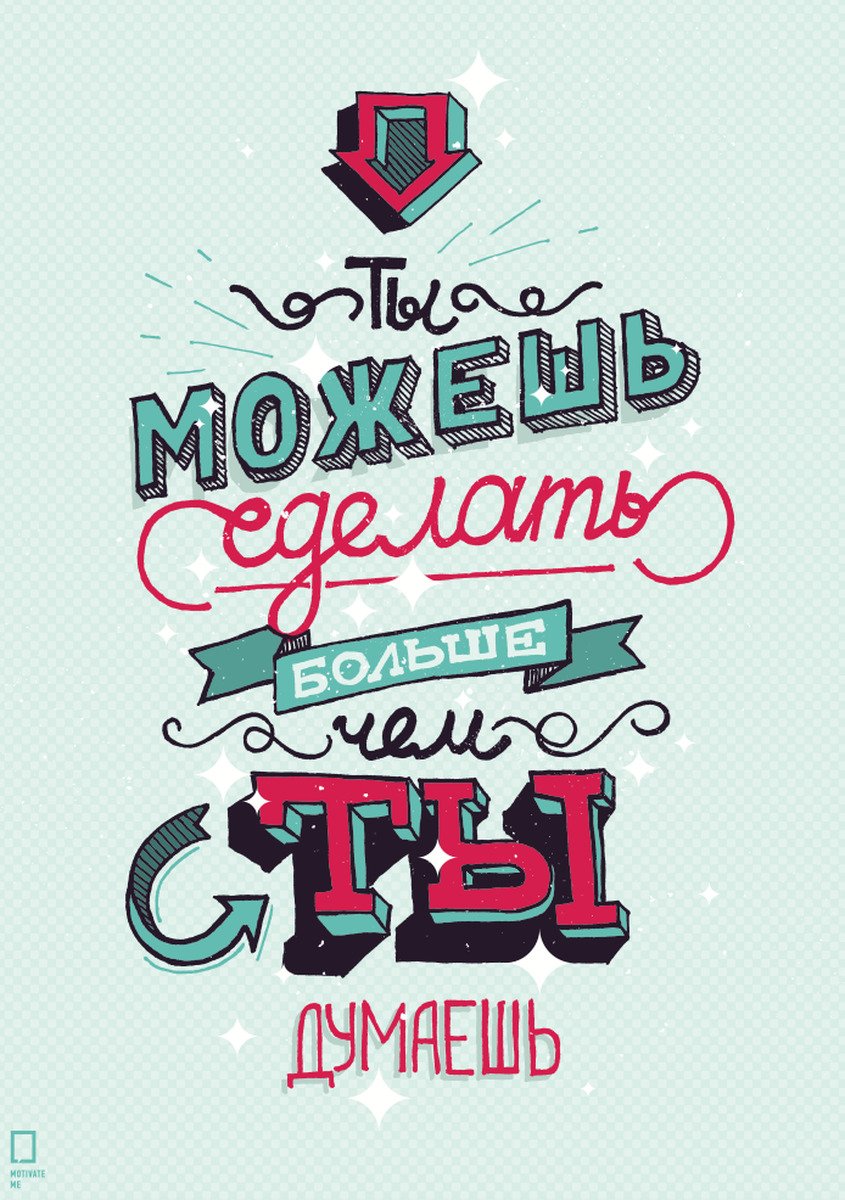 Мотивирующие плакаты