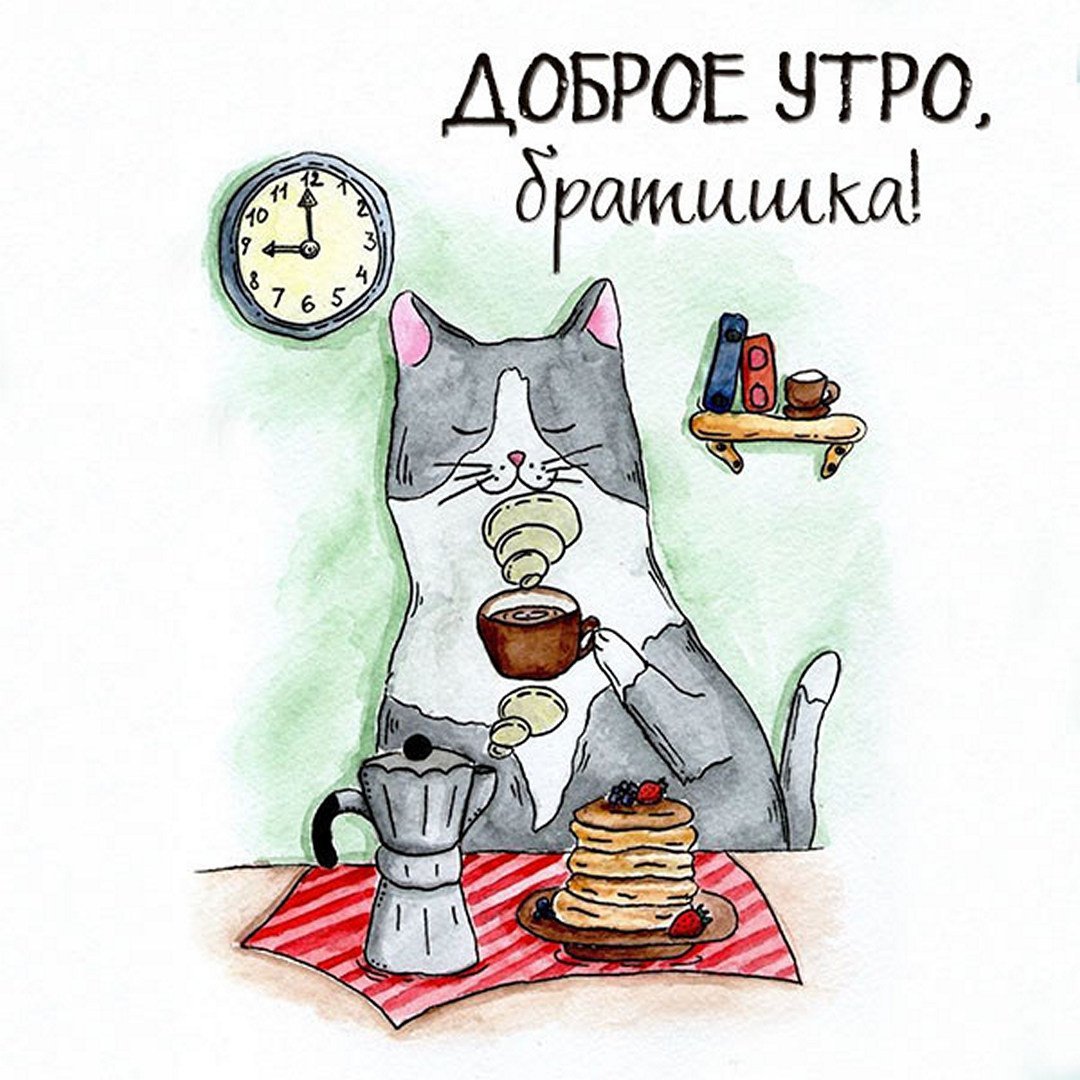 Доброе утро стильные