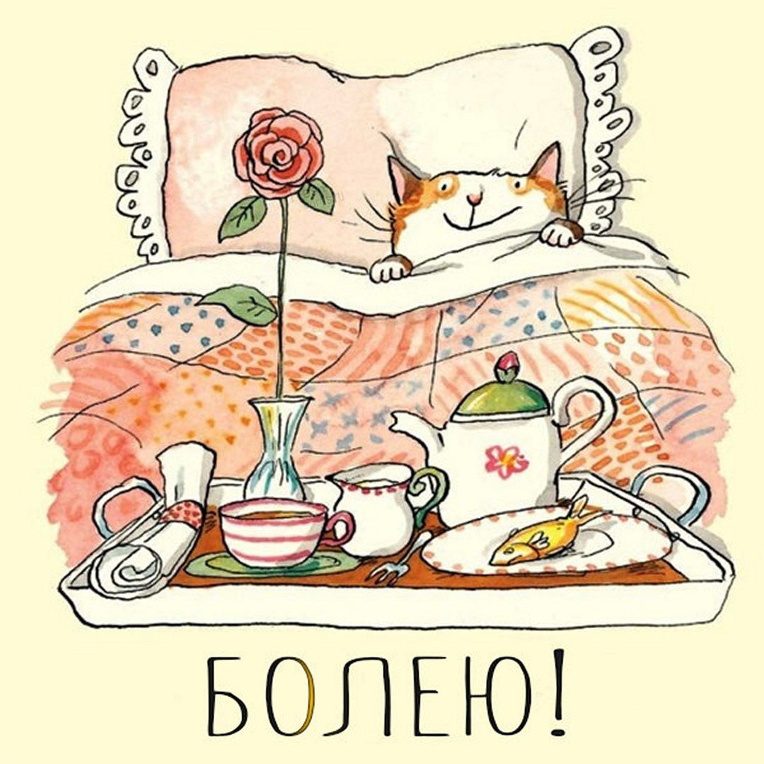 Открытки я болею