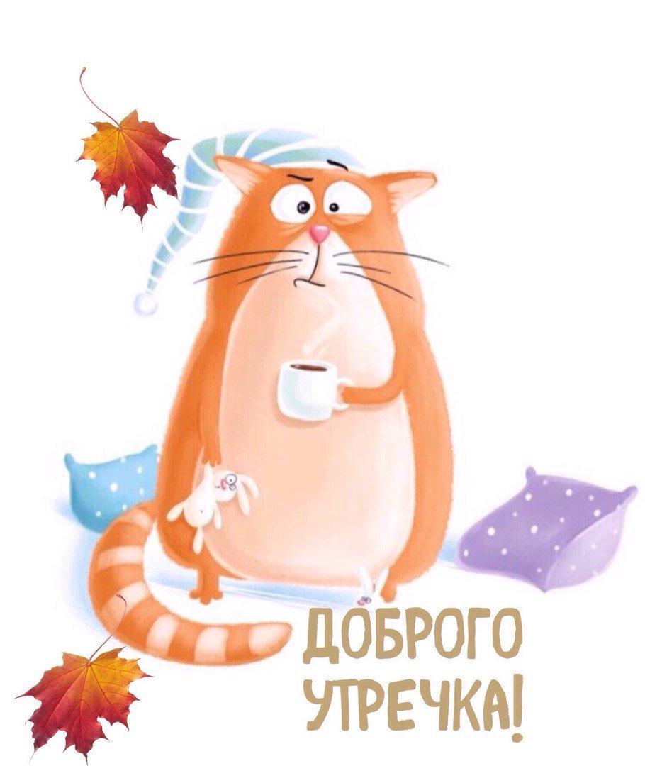 Открытки с добрым утром прикольные