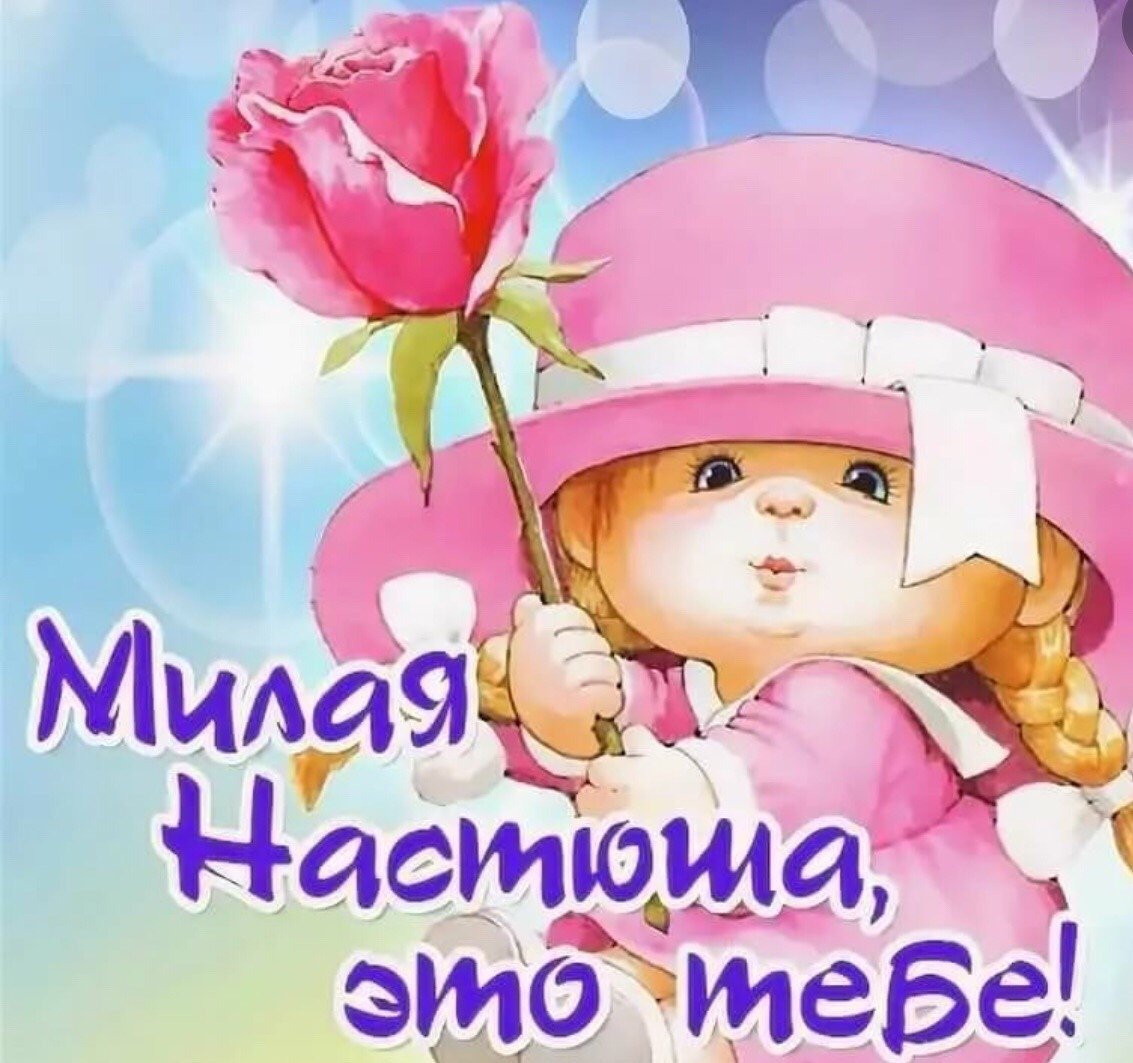 Поздравления с днём рождения Настя красивые