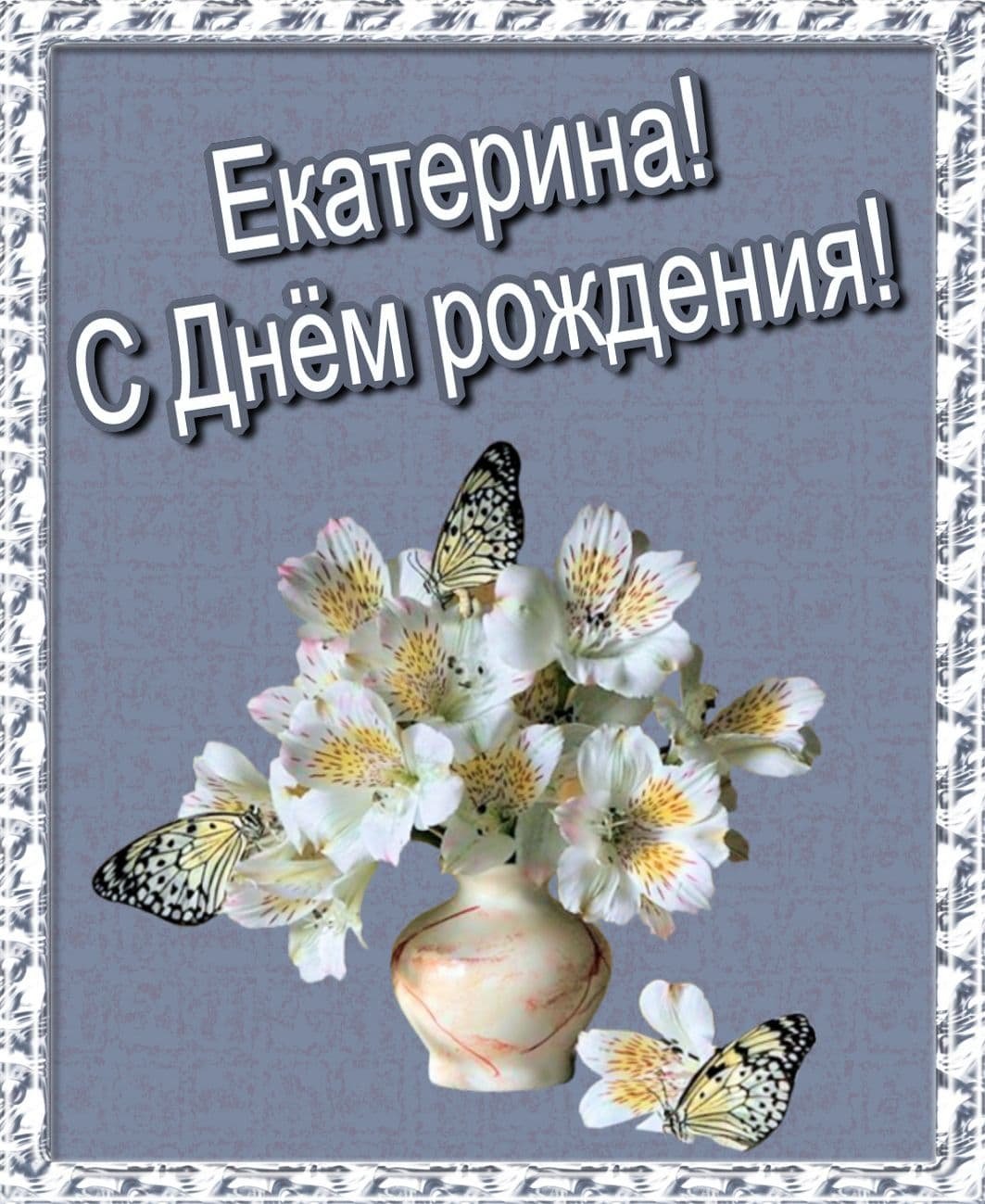 Настёна с днём рождения