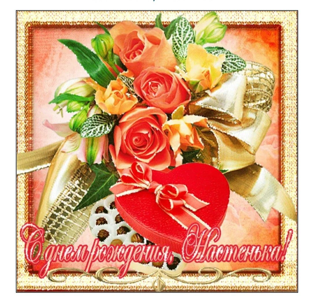 С днём рождения Настенька
