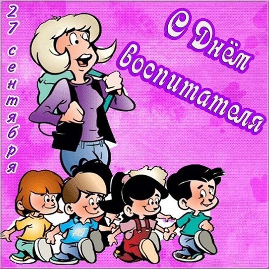 С днем воспитателямприкольнве