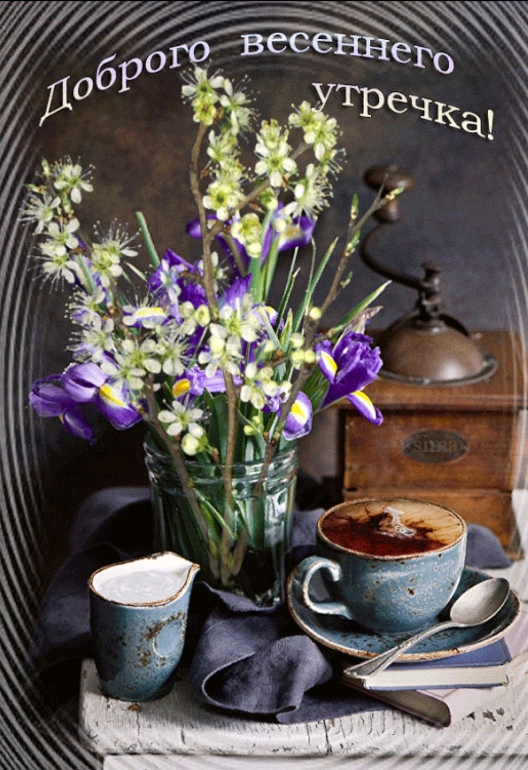 Добрлговесеннего утра