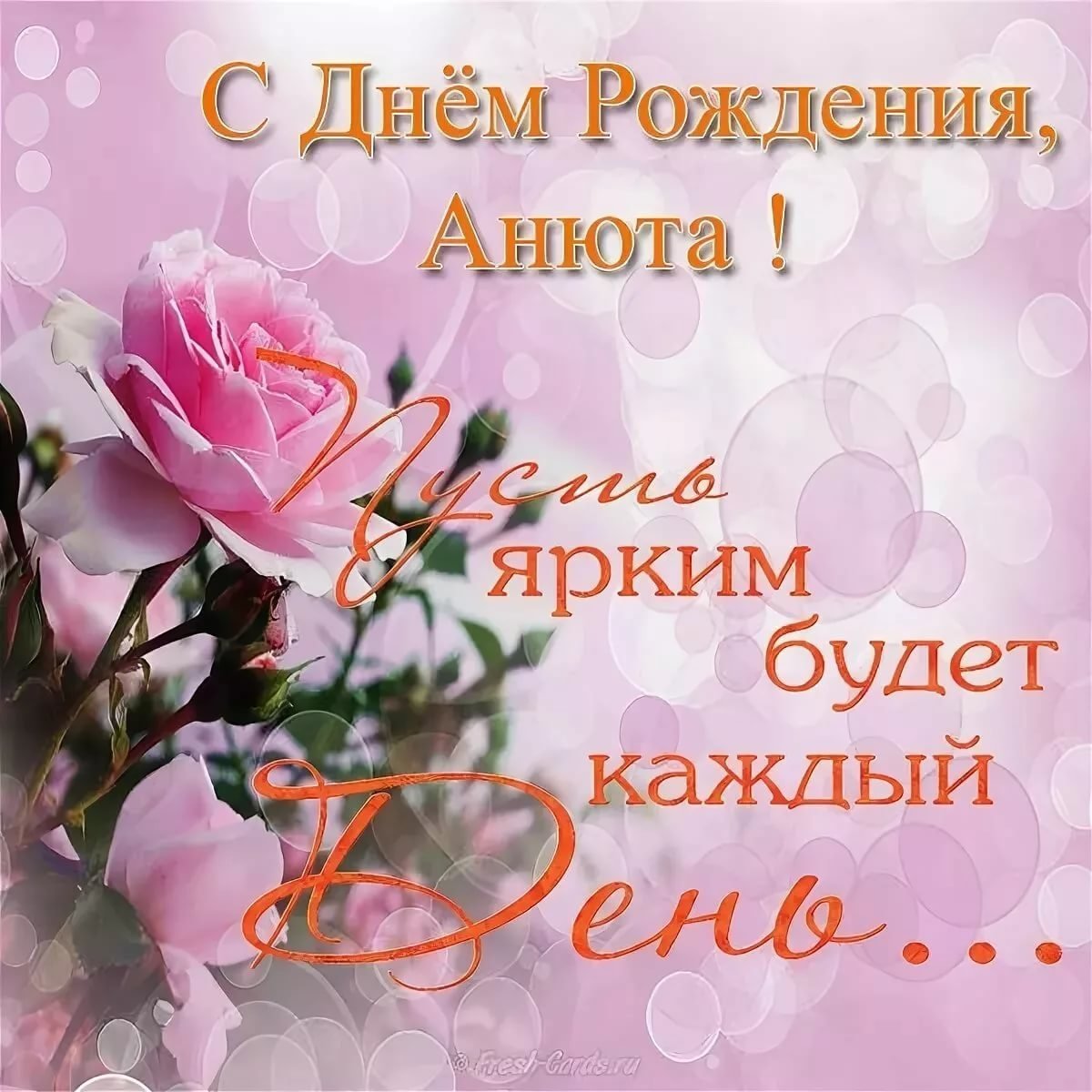 С днём рождения Анечка
