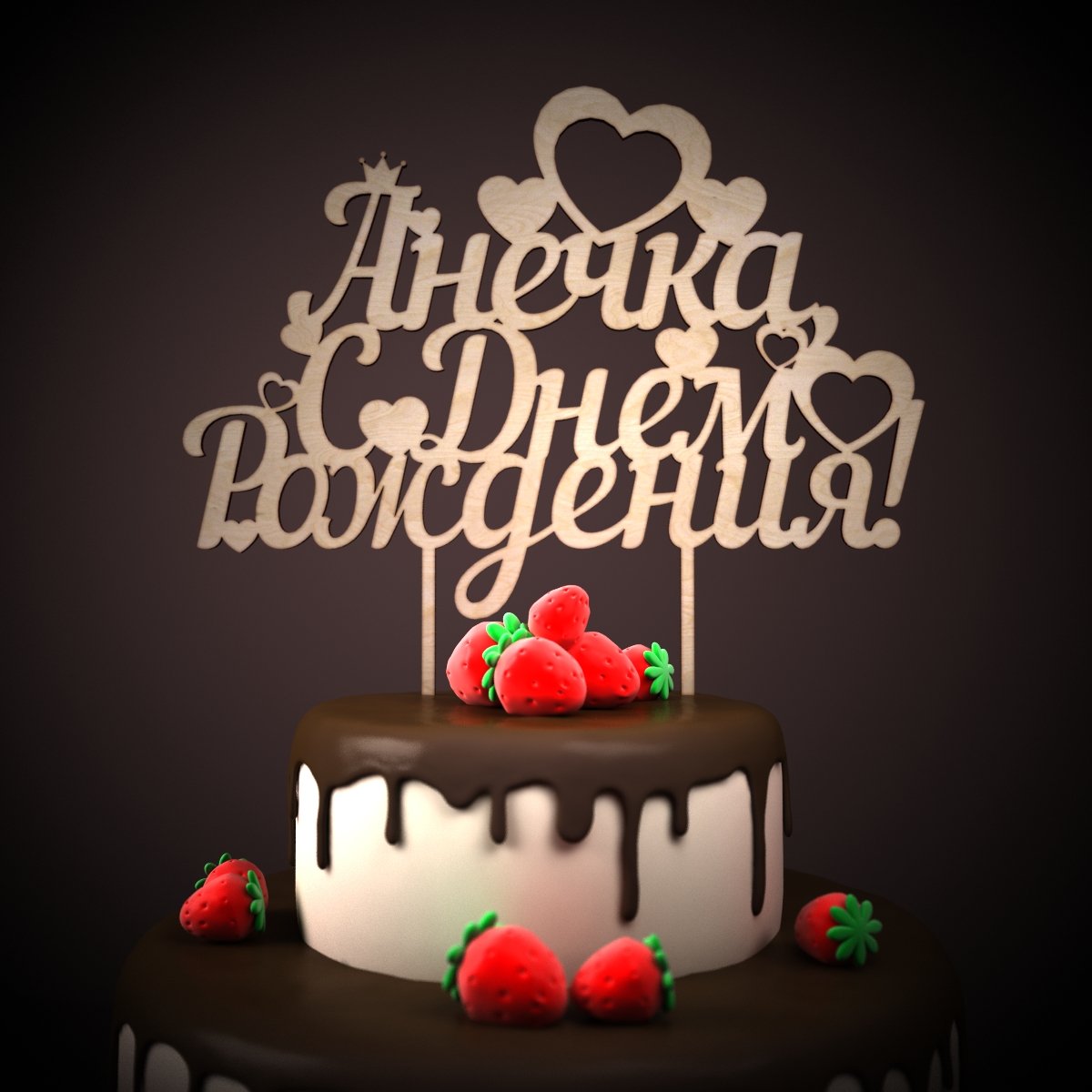 С днём рождения Анюта