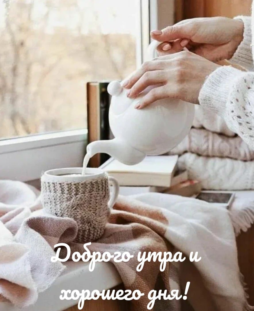 Уют и тепло