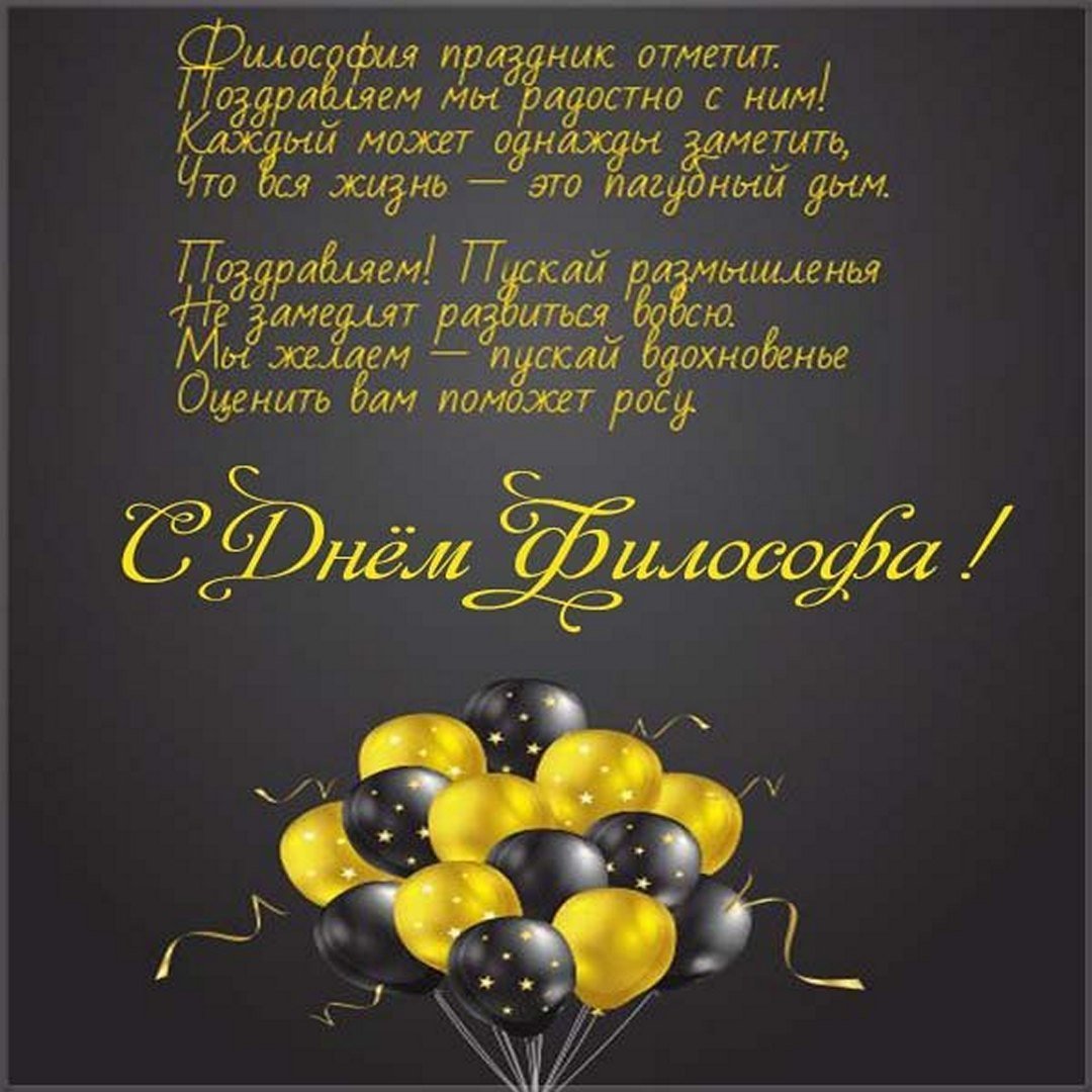 Философские поздравления с днем рождения