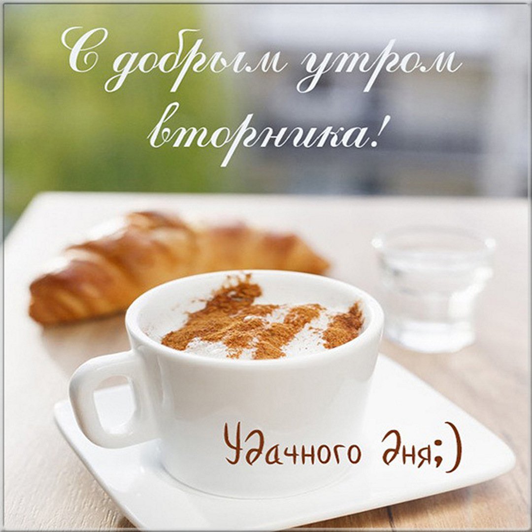 Открытки с добрым утром вторника с чаем