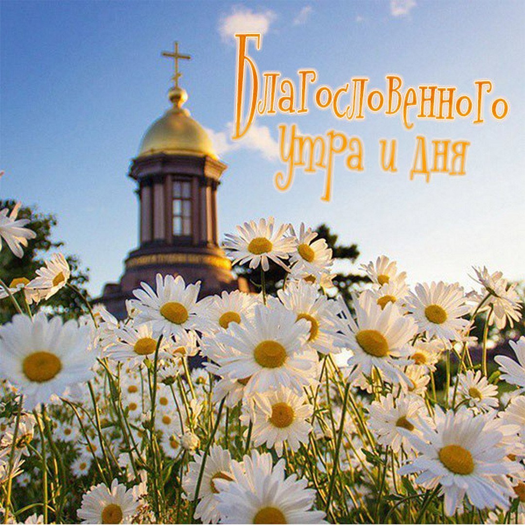 Христианские пожелания с добрым утром