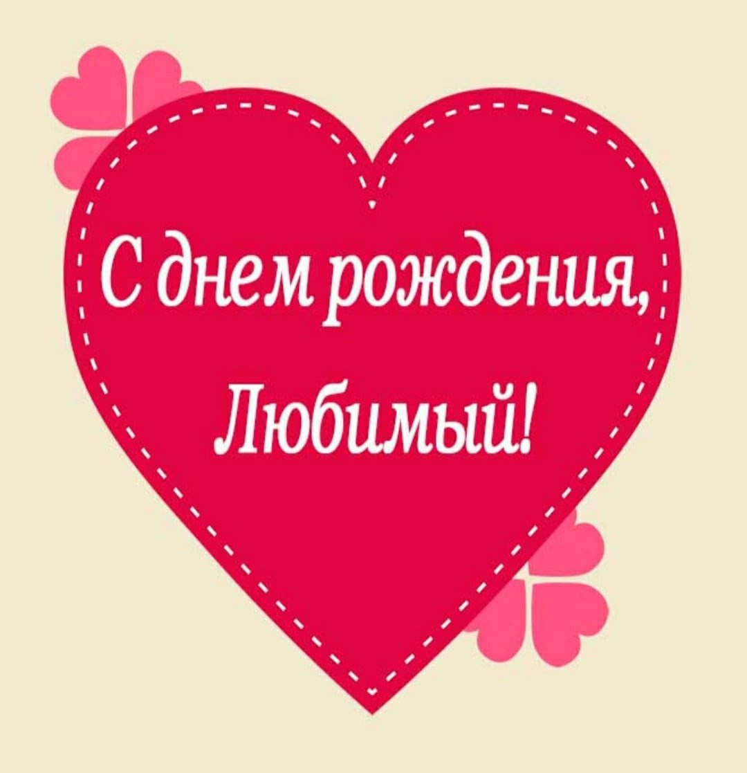 С днём рождения любимая