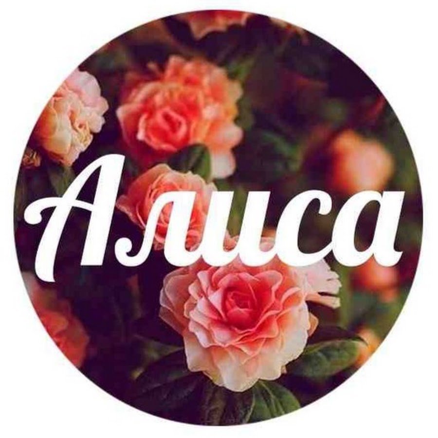 Алиса имя
