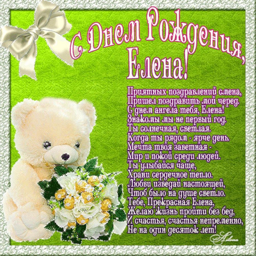 Открытки с днём рождения Елена