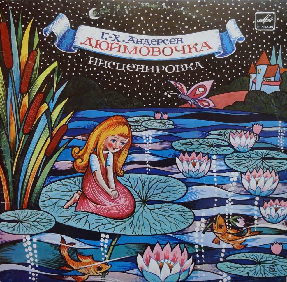 Ханс христиан Андерсен Дюймовочка