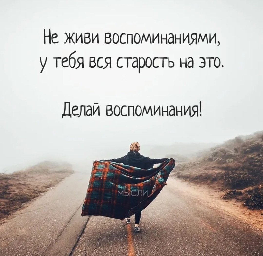 Высказывания о воспоминаниях