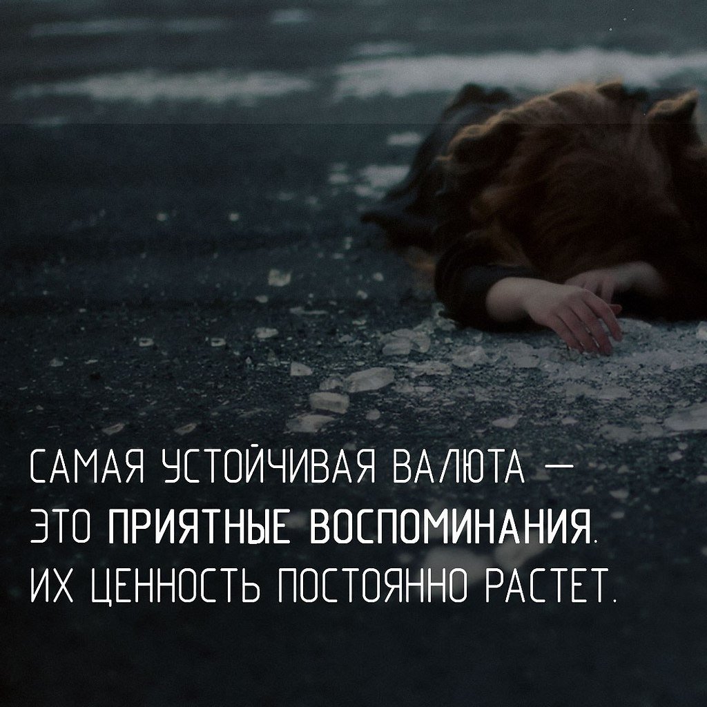 Воспоминания цитаты