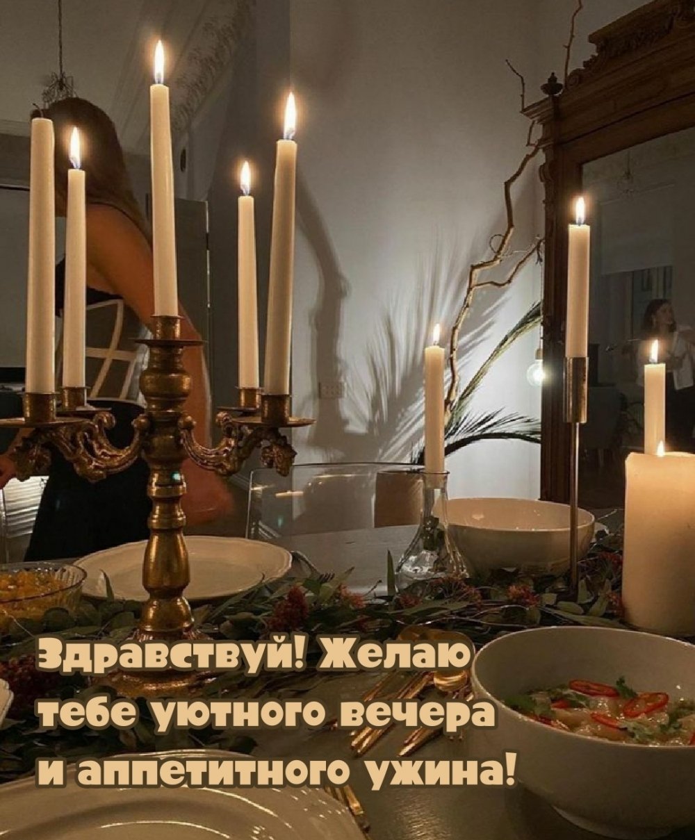 Добрый вечер с ужином