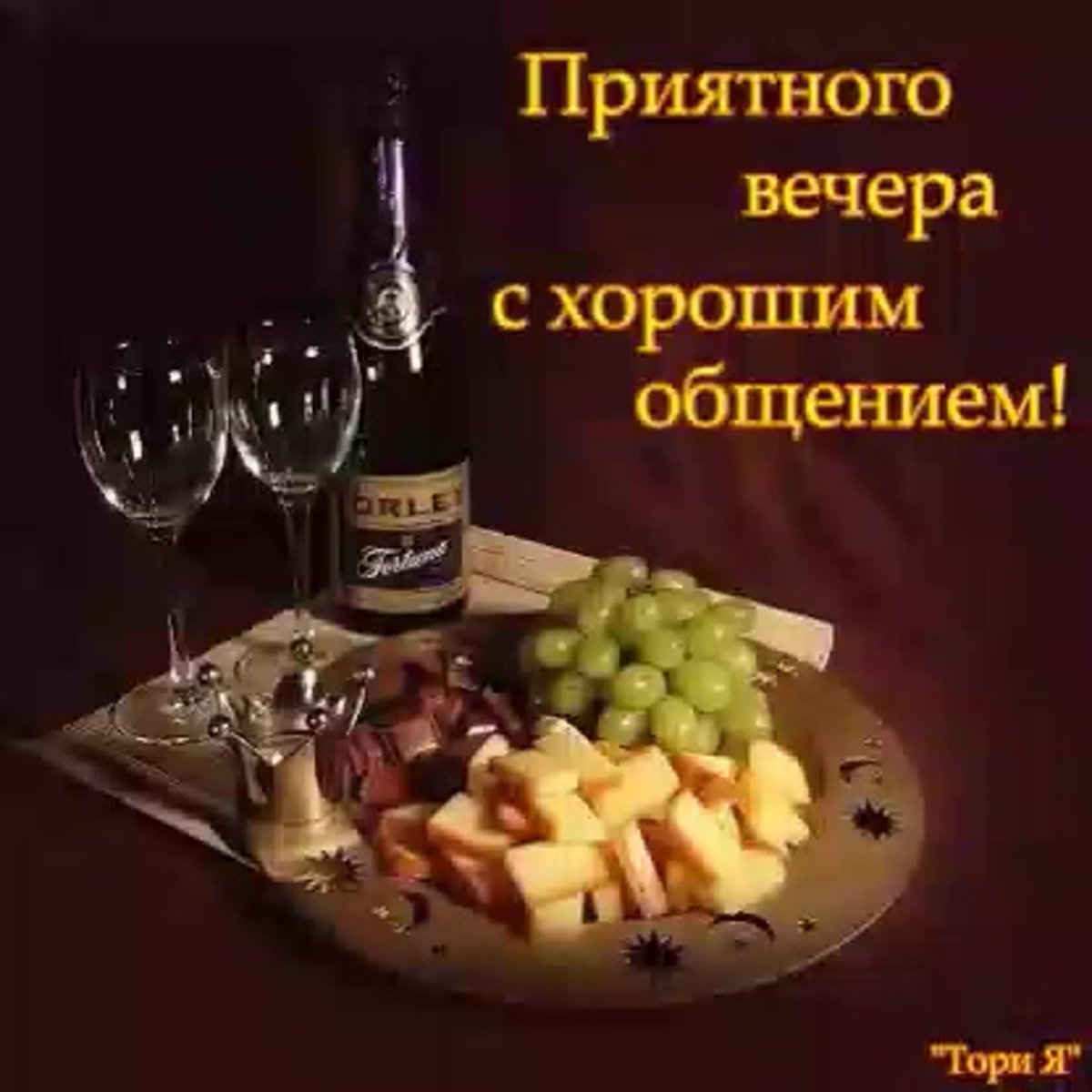 Шампанское и закуски