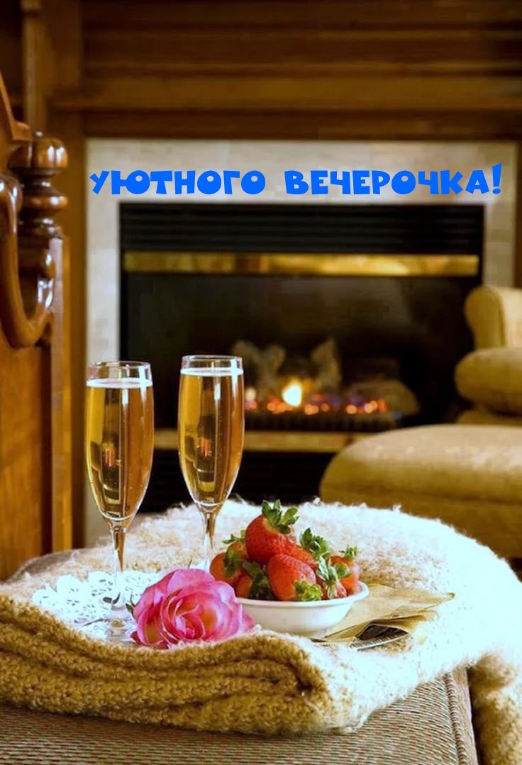 Доброго уютного вечера
