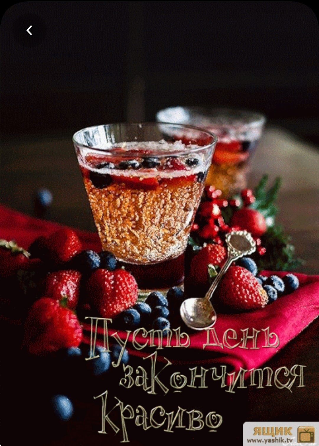 Доброго вечера и душевного тепла