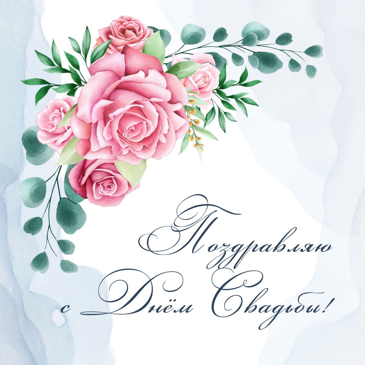 Поздравление со сводьбо