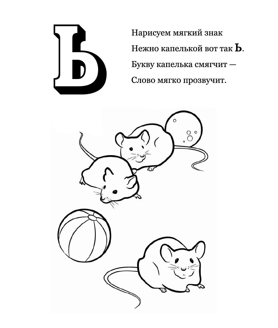 Стих про букву ь