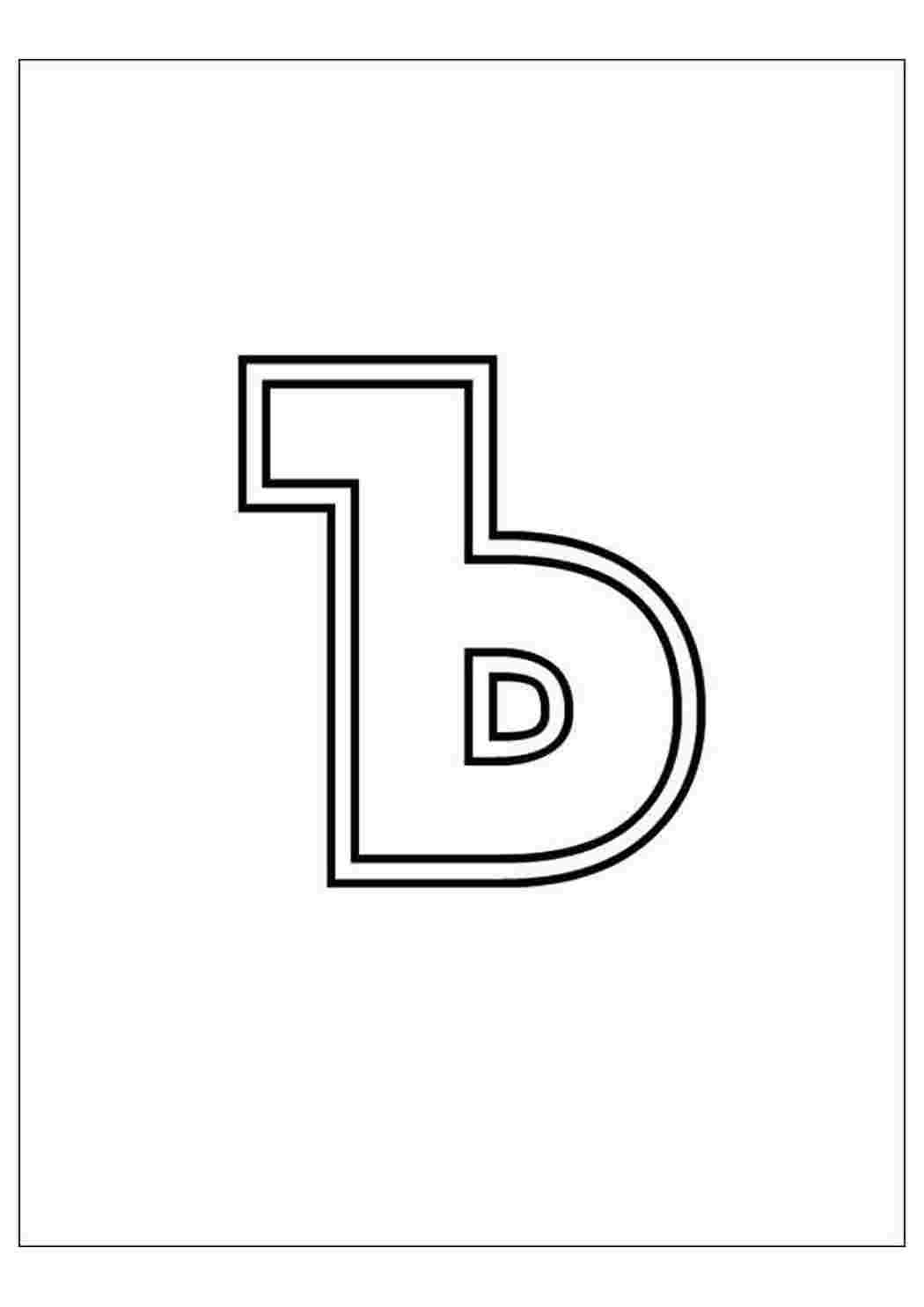 Буква ъ раскраска