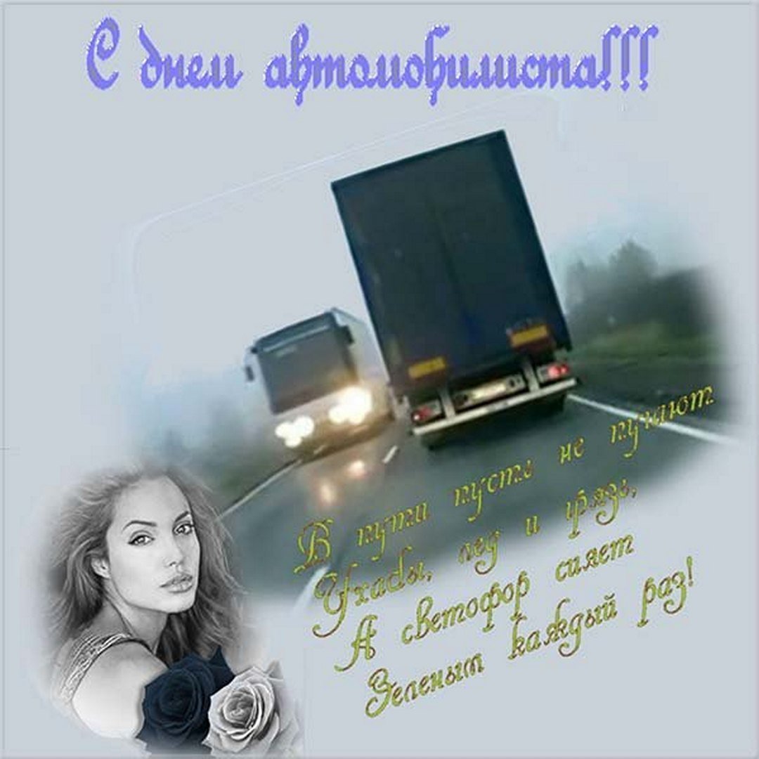 Открытки с днём водителя любимый