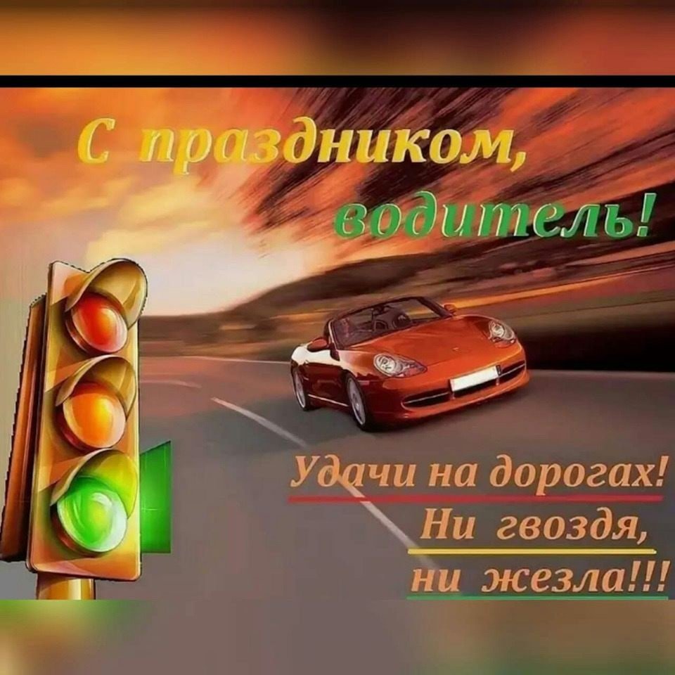 С днем автомобилиста