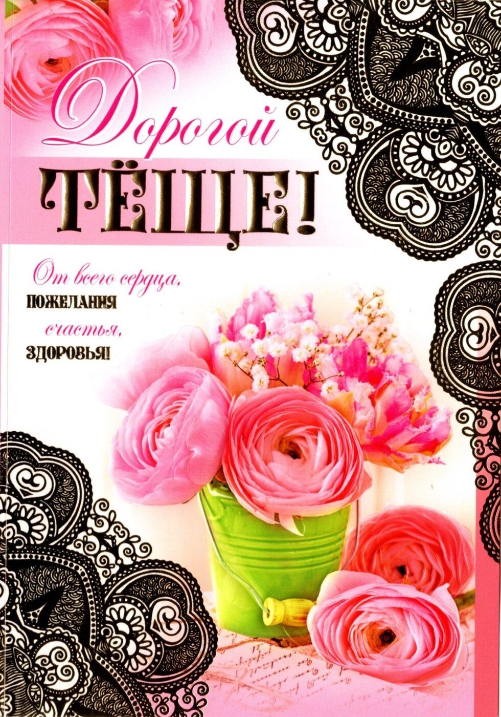 С днем рождения теща